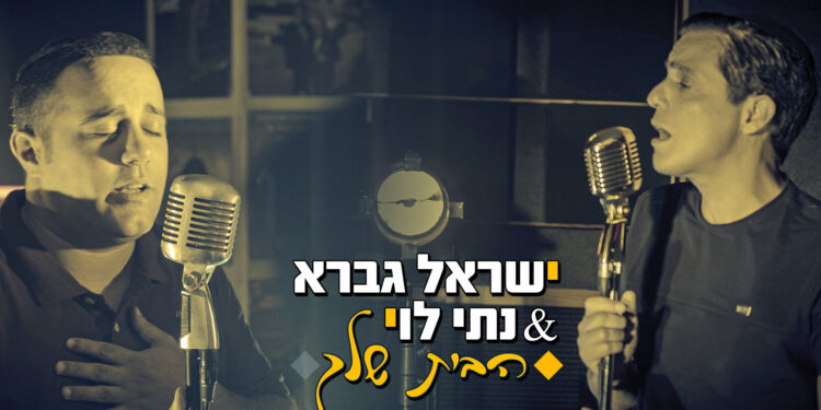 Israel Gavra & Nat Levi - HaBait Shelcha