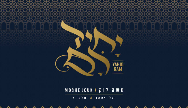 Moshe Louk - E'eroch Mah'lal Nivi