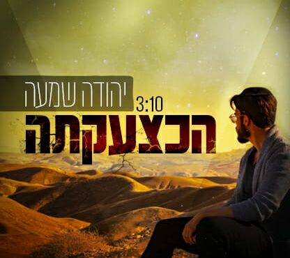 Yehuda Shama - Ha'K'Tzaakatah