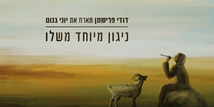 דודי פרישמן מארח את יוני גנוט