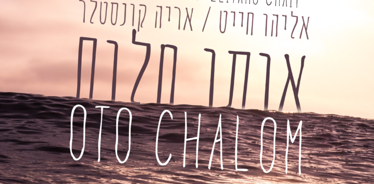 Eliyahu Chait & Aryeh Kunstler - Oto Chalom