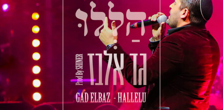 Gad Elbaz - Hallelu