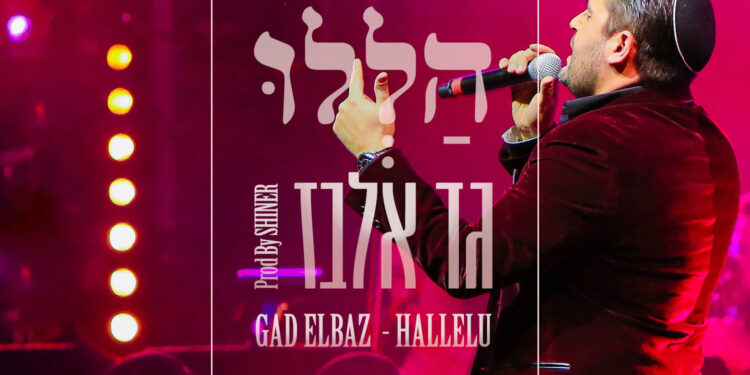 Gad Elbaz - Hallelu