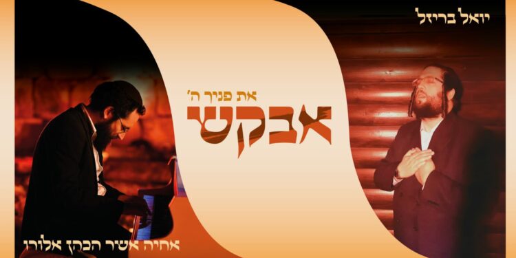 עטיפה אבקש - בריזל וכהן