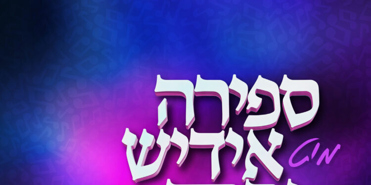 Sefira Mit Yiddish Nachas