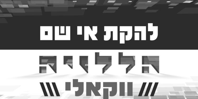 להקת אי שם הללוי-ה ווקאלי - גרפיקה