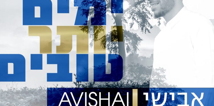 Avishai - Yamim Yoter Tovim