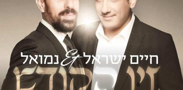 Nemouel & Chaim Israel - Ziv HaKodesh