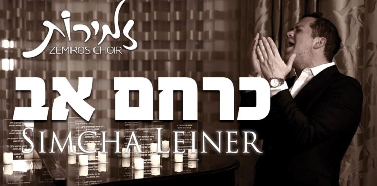 SIMCHA LEINER - Zemiros Choir - Kerachem Av
