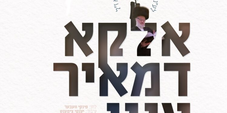 Square Cover • Eluku D'meir Aneini • Michoel Schnitzler • @MusicOnTime