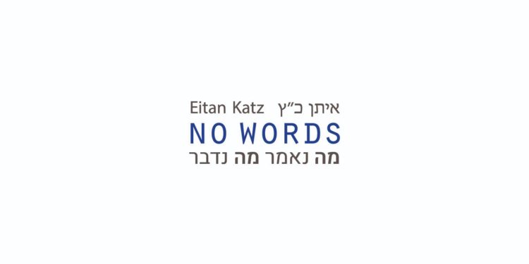 Eitan Katz - No Words