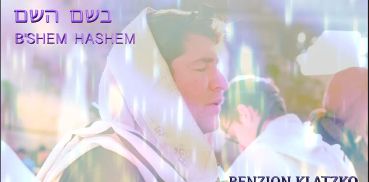 B'Shem Hashem - Rabbi Benzion Klatzko