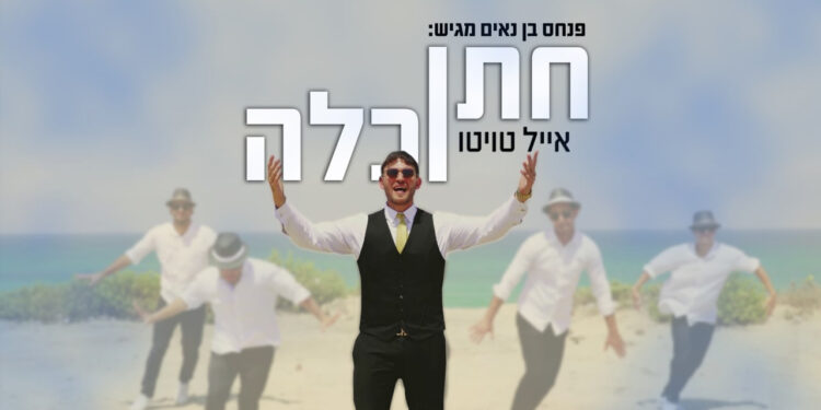 Eyal Twito - Chatan V'Kallah