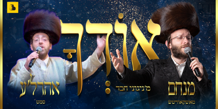 YT Thumbnail • Oidchu • Menachem Moskowitz & Ahrele Samet @MusicOnTime