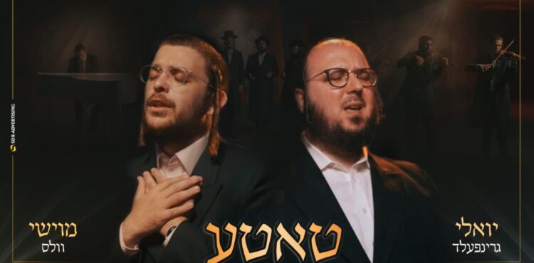 YT Thumbnail • Tateh • Moishy Vales & Yoely Greenfeld @MusicOnTime