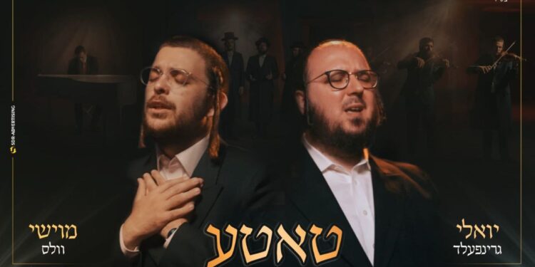 YT Thumbnail • Tateh • Moishy Vales & Yoely Greenfeld @MusicOnTime