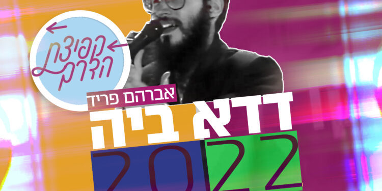 Avraham Fried - Didoh Bei 2022