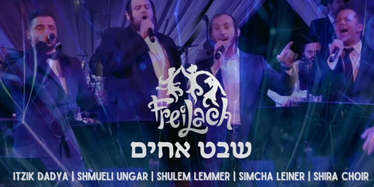Shevet Achim - The Freilach Band featuring Itzik Dadya, Simcha Leiner, Shulem Lemmer & Shmueli Ungar