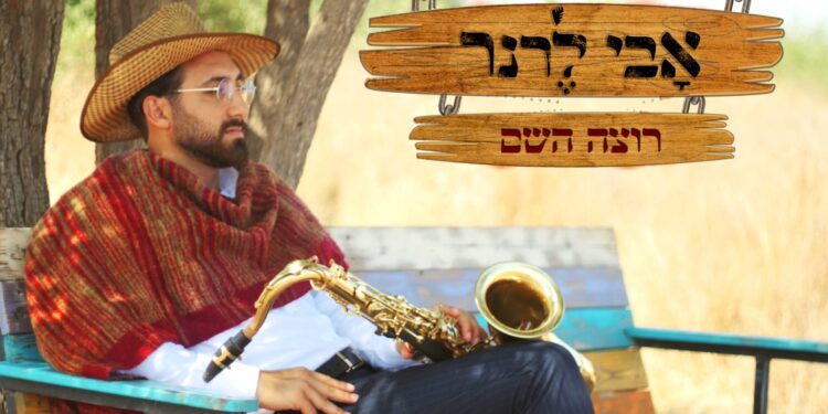 אבי לרנר רצה השם - גרפיקה