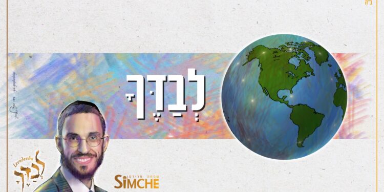 לבדך - עטיפה יוטיוב