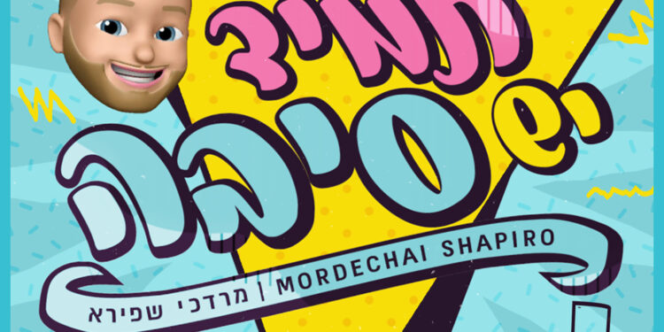 Mordechai Shapiro - Tamid Yesh Siba