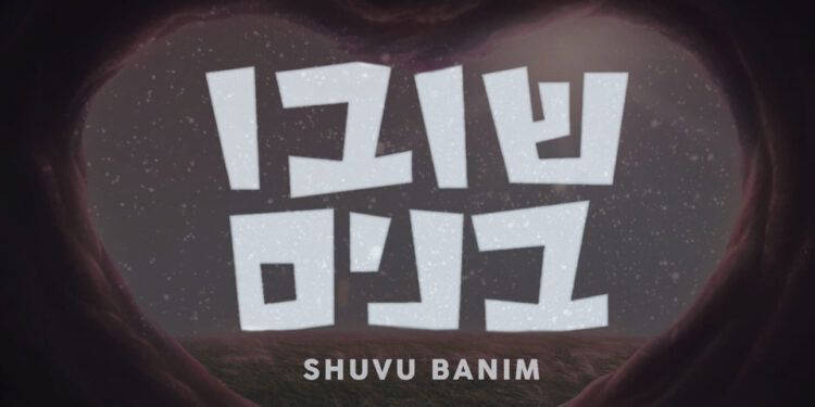 Moshe Auslander - Shuvu Banim