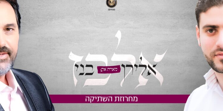 אלירן אלבז ובני אלבז מחרוזת השתיקה - גרפיקה