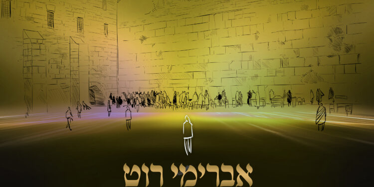 Avremi Roth - Shir Shel Beit Hamikdash