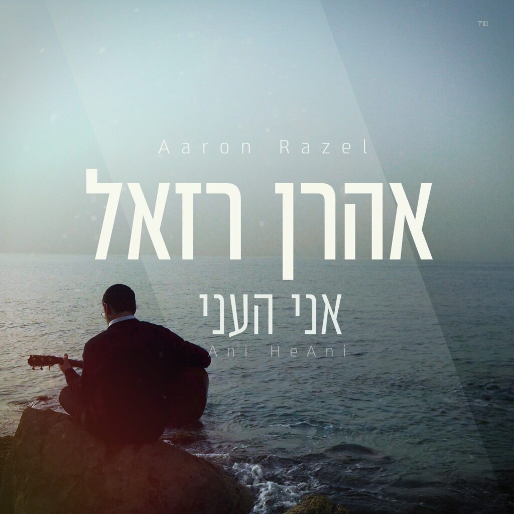 A New Song For Razel: Aaron Razel – Ani He’Ani – JE Network