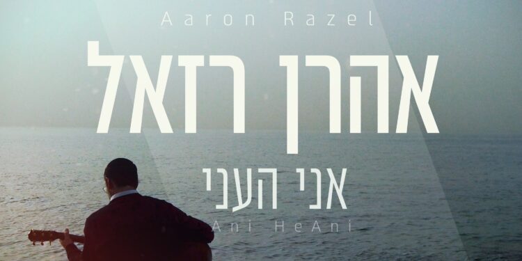 A New Song For Razel: Aaron Razel – Ani He’Ani – JE Network