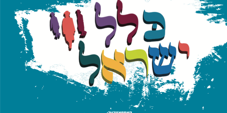 Klal Yisrael Cover