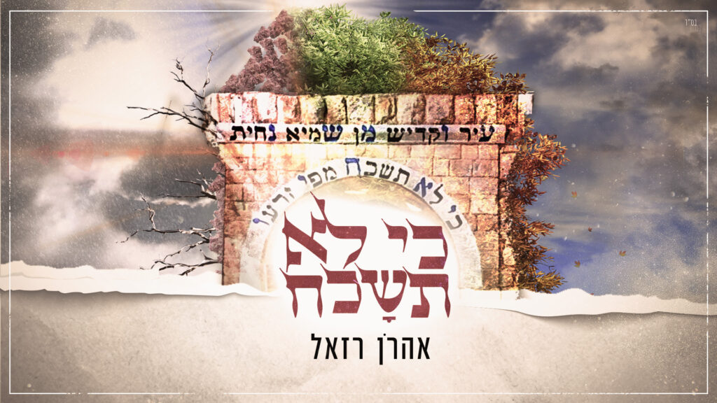 Aaron Razel With A New Nigun In Honor of Reb Shimon Bar Yochai – JE Network