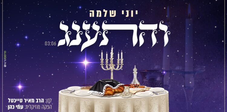 יוני שלמה - והתענג