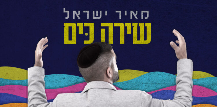 שירה כים 1920