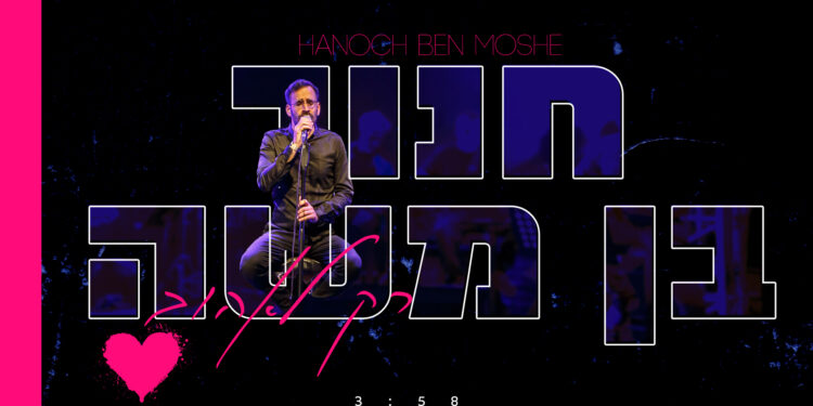 Chanoch Ben Moshe - Rak L'Ehov