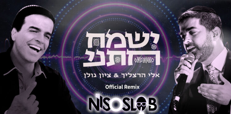 אלי הרצליך וציון גולן ישמח חתני הרמיקס הרשמי - קאבר