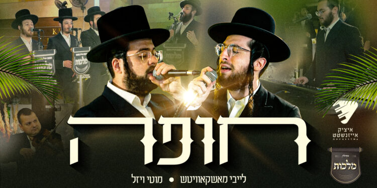 YT Thumbnail • Emotional Chuppa! • Leiby Moskowitz, Motty Vizel, Malchus Choir & Itzik Eisenstat Production @MusicOnTime