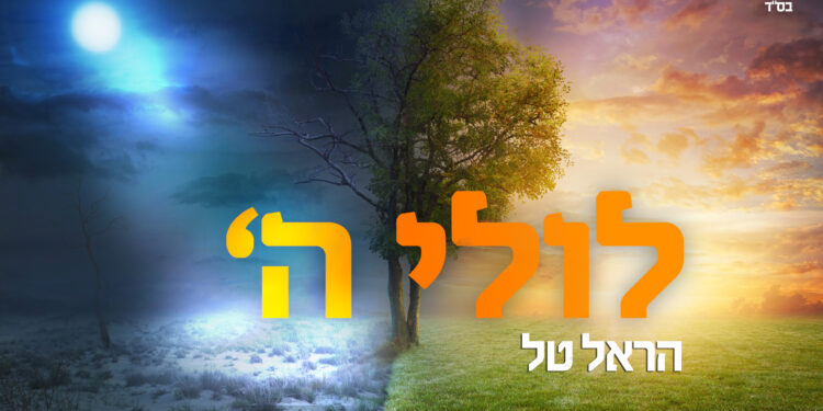 לולי השם - עטיפת הסינגל - רוחב