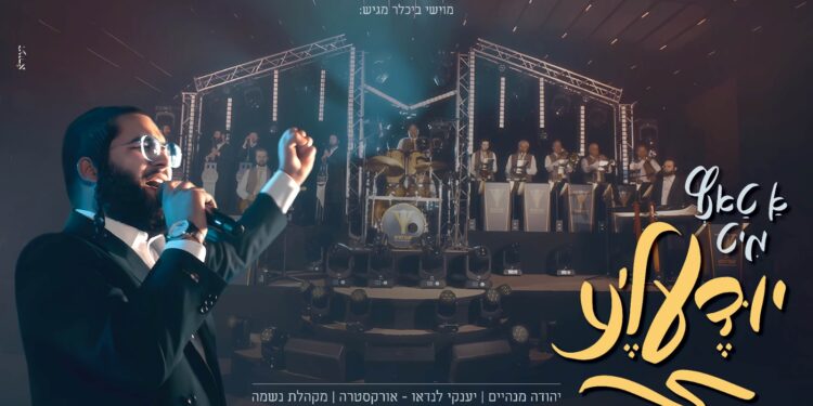 עטיפה - א טאנץ מיט יודעלע
