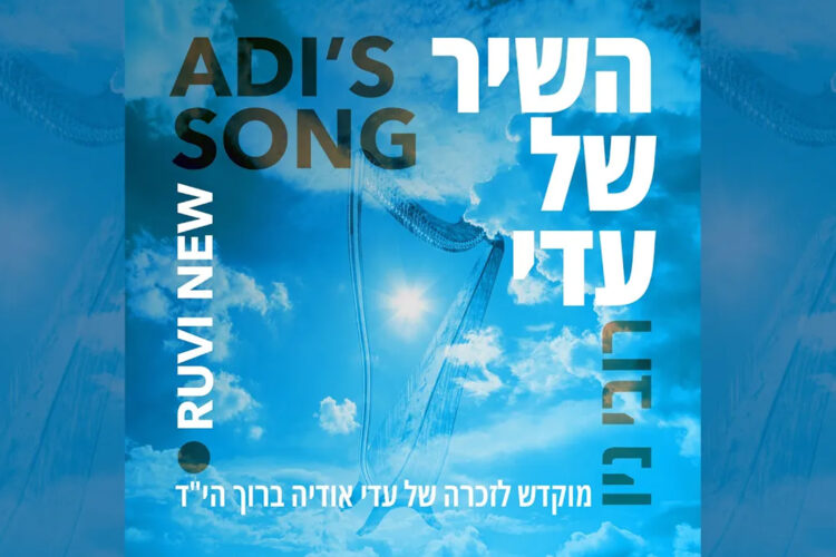 Ruvi New - Adi's Song - השיר-של-עדי