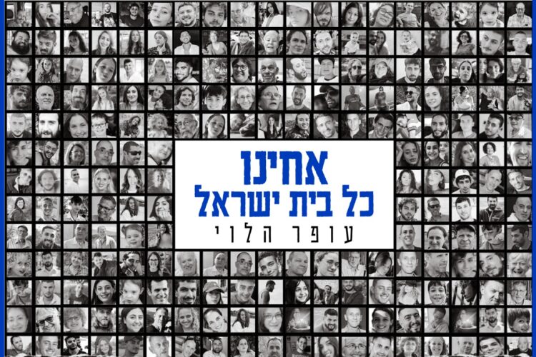 אחינו כל בית ישראל
