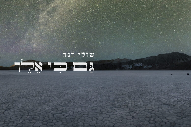 גם כי אלך - גרפיקה