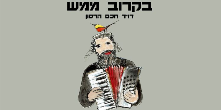 דוד חכם הרסון בקרוב ממש - קאבר