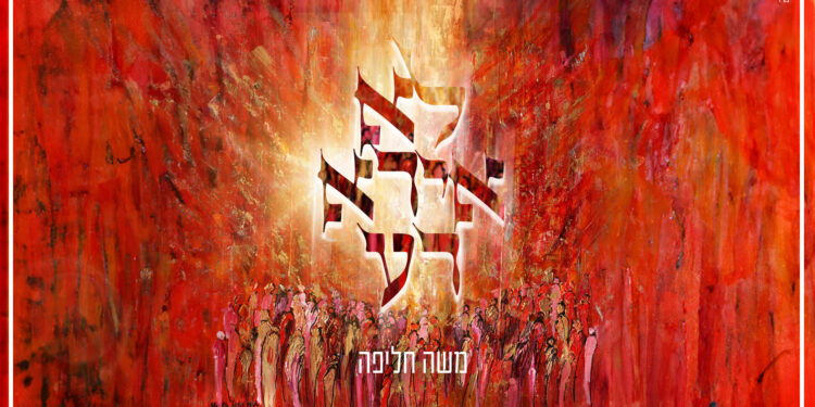 לא אירא רע - גרפיקה