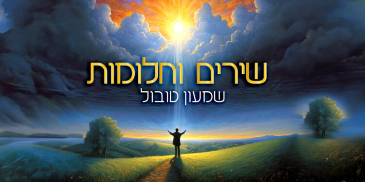 שירים וחלומות - עטיפת סינגל