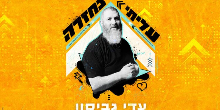 עדי גביסון עליתי בחזרה - קאבר