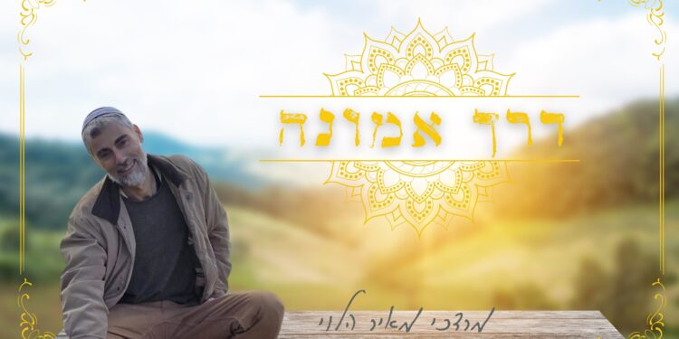 דרך אמונה - עטיפת הסינגל מלבן