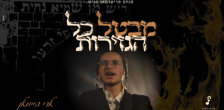 ר' שמעון (YouTube Thumbnail) - 1