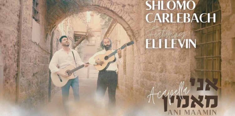 Ani Maamin ACAPELLA - Shlomo Carlebach Feat. Eli Levin