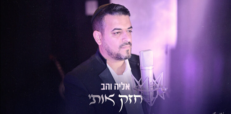 חזק אותי (סטודיו ירין אלוש) מלבנית (1)